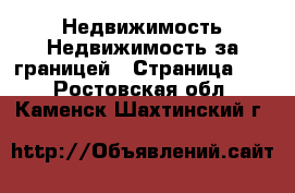 Недвижимость Недвижимость за границей - Страница 10 . Ростовская обл.,Каменск-Шахтинский г.